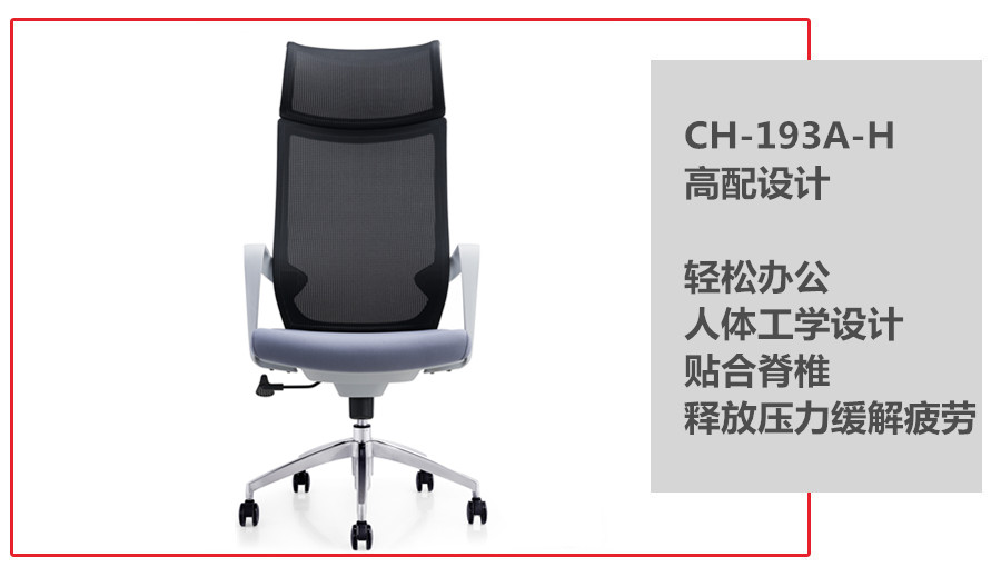 CH-193A-H人体工学椅
